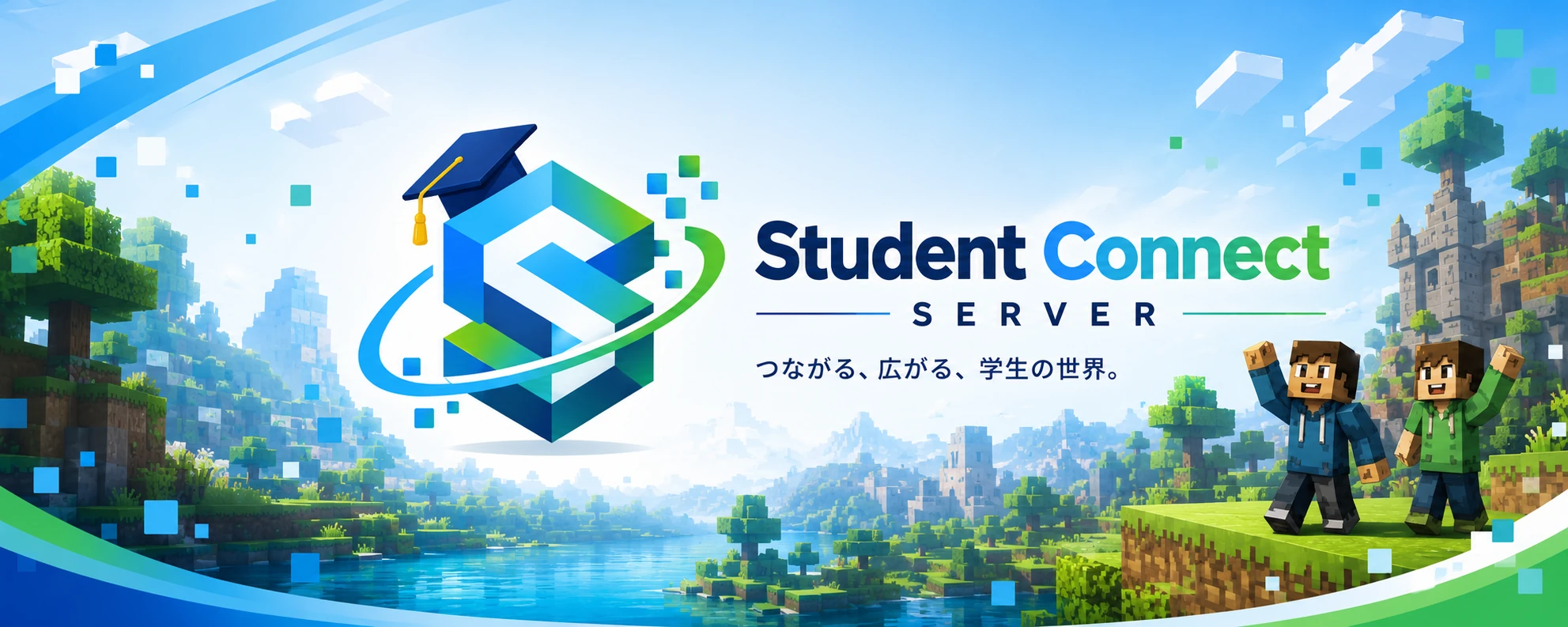 Student Connect Server。Minecraft風の世界と、つながる、広がる、学生の世界。というメッセージを描いたメインビジュアル